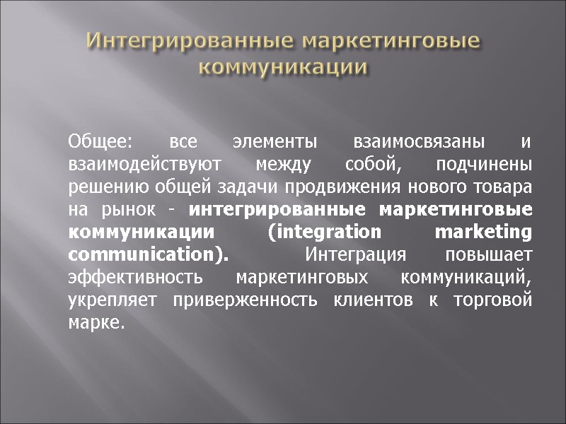 Интегрированные маркетинговые коммуникации    Общее: все элементы взаимосвязаны и взаимодействуют между собой,